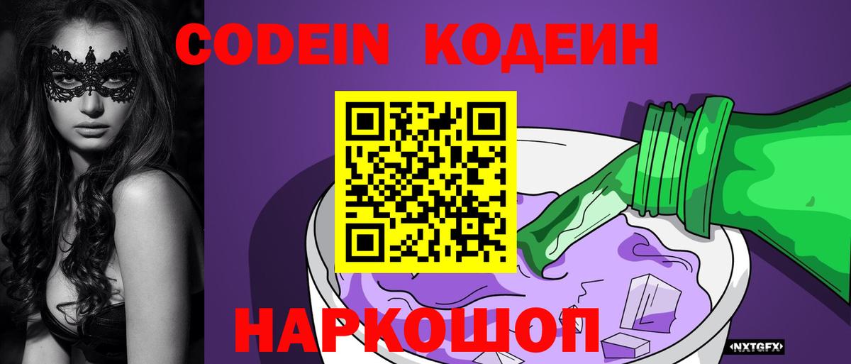 Десногорск  Codein Purple Drank  Кодеиновый сироп Lean напиток Lean (лин)  купить наркотик  Вход с VPN 